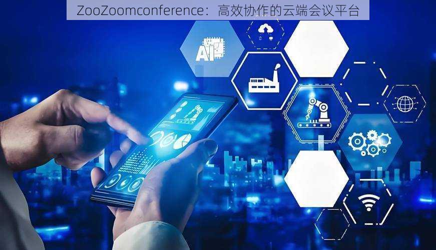 ZooZoomconference：高效协作的云端会议平台