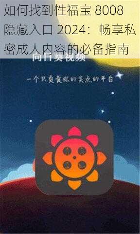 如何找到性福宝 8008 隐藏入口 2024：畅享私密成人内容的必备指南