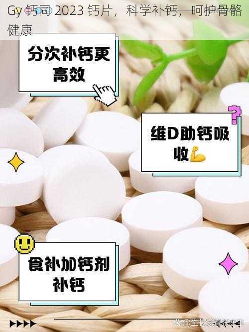 Gy 钙同 2023 钙片，科学补钙，呵护骨骼健康