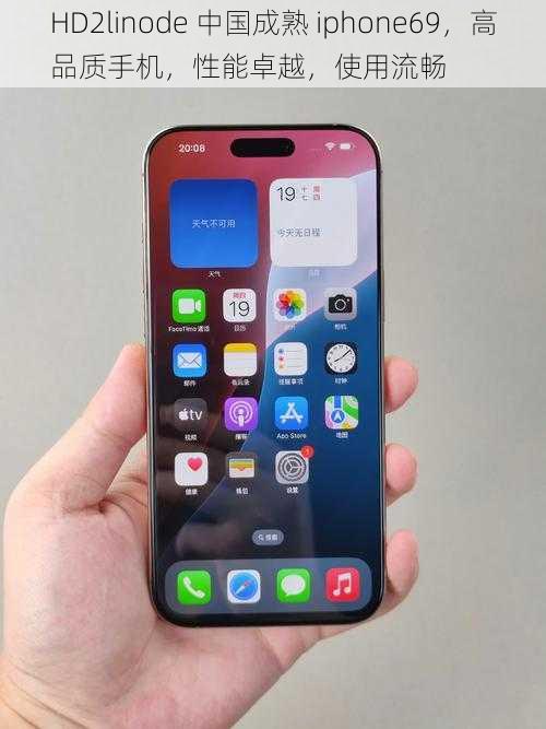 HD2linode 中国成熟 iphone69，高品质手机，性能卓越，使用流畅