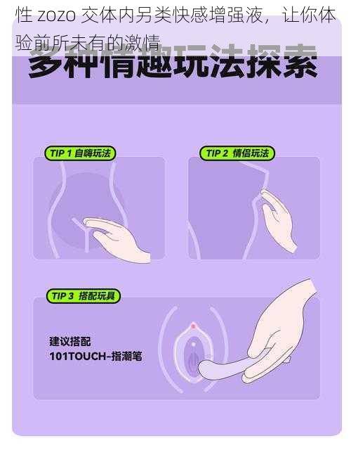 性 zozo 交体内另类快感增强液，让你体验前所未有的激情