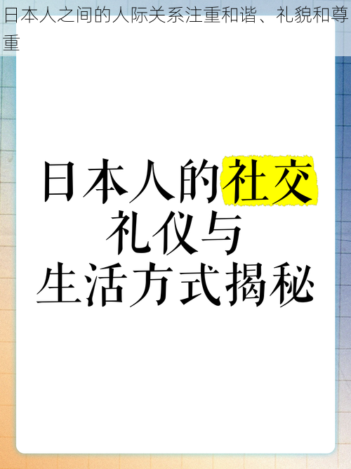 日本人之间的人际关系注重和谐、礼貌和尊重