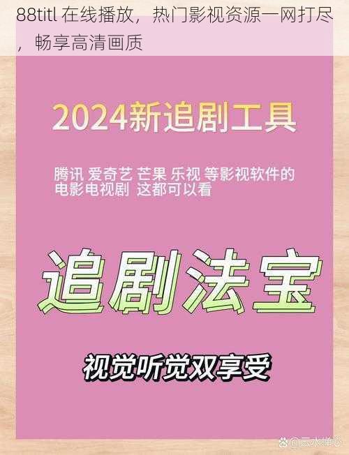 88titl 在线播放，热门影视资源一网打尽，畅享高清画质