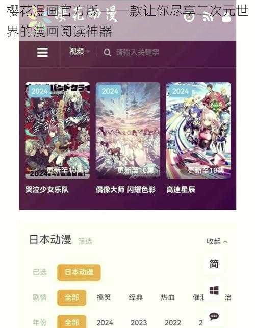 樱花漫画官方版——一款让你尽享二次元世界的漫画阅读神器