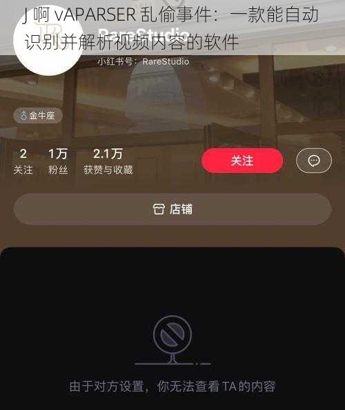 J 啊 vAPARSER 乱偷事件：一款能自动识别并解析视频内容的软件
