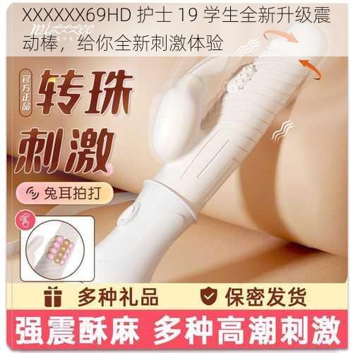 XXXXXX69HD 护士 19 学生全新升级震动棒，给你全新刺激体验