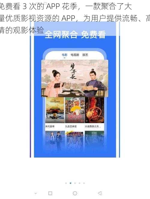 免费看 3 次的 APP 花季，一款聚合了大量优质影视资源的 APP，为用户提供流畅、高清的观影体验