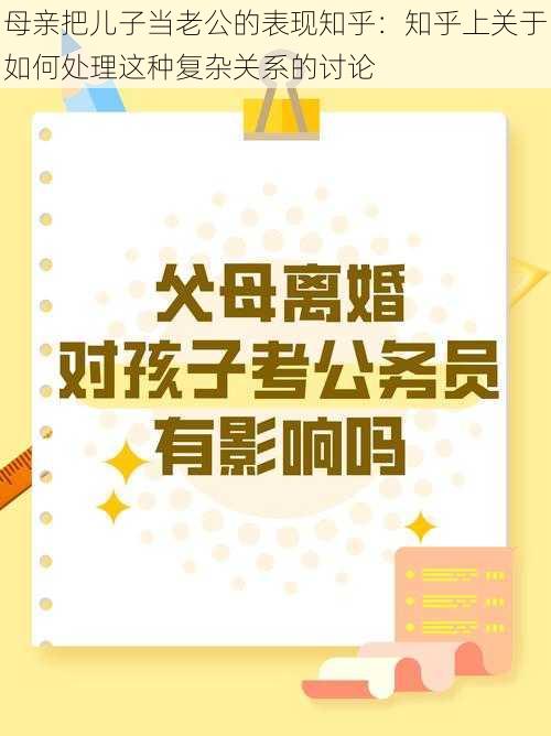 母亲把儿子当老公的表现知乎：知乎上关于如何处理这种复杂关系的讨论