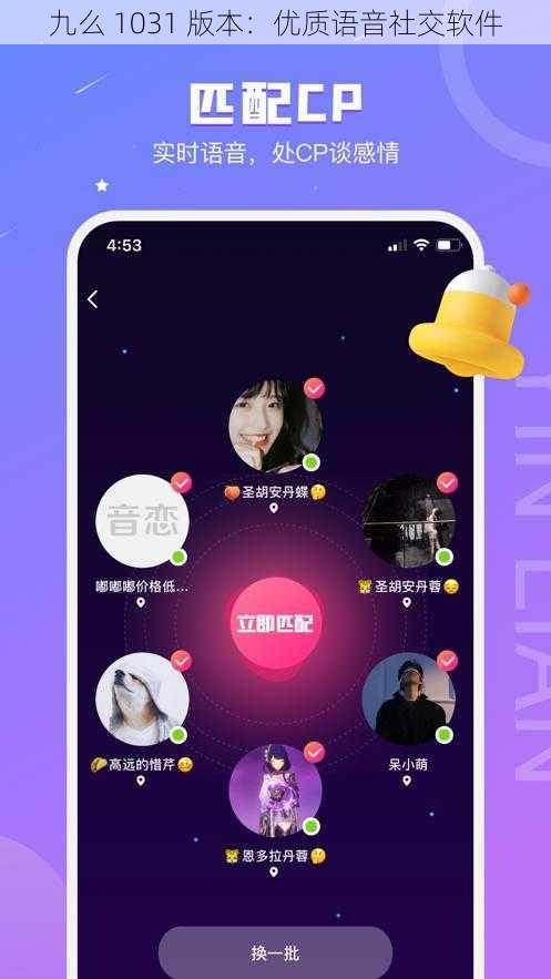 九么 1031 版本：优质语音社交软件