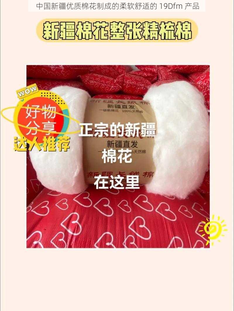 中国新疆优质棉花制成的柔软舒适的 19Dfm 产品