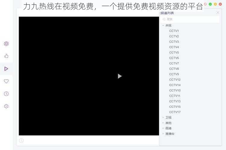 力九热线在视频免费，一个提供免费视频资源的平台