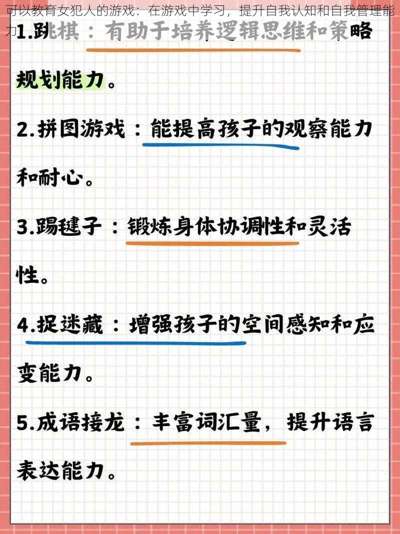 可以教育女犯人的游戏：在游戏中学习，提升自我认知和自我管理能力