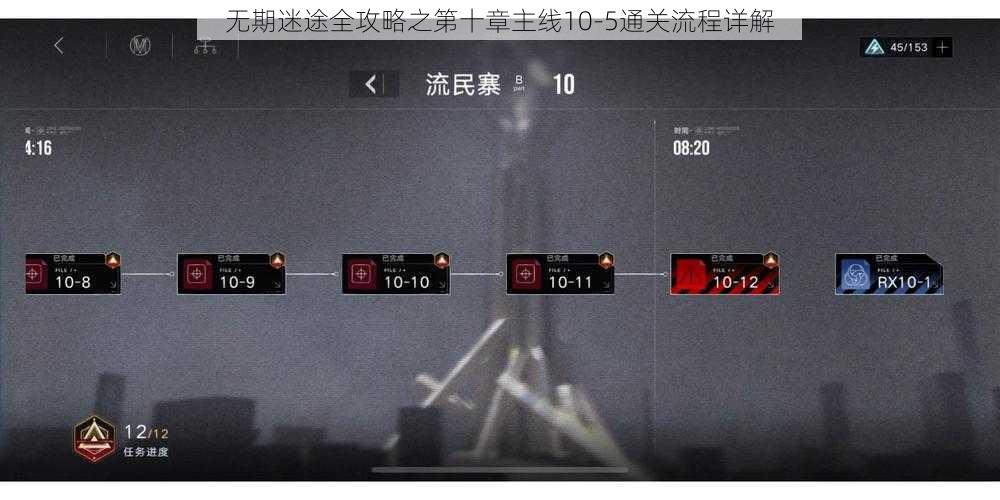 无期迷途全攻略之第十章主线10-5通关流程详解