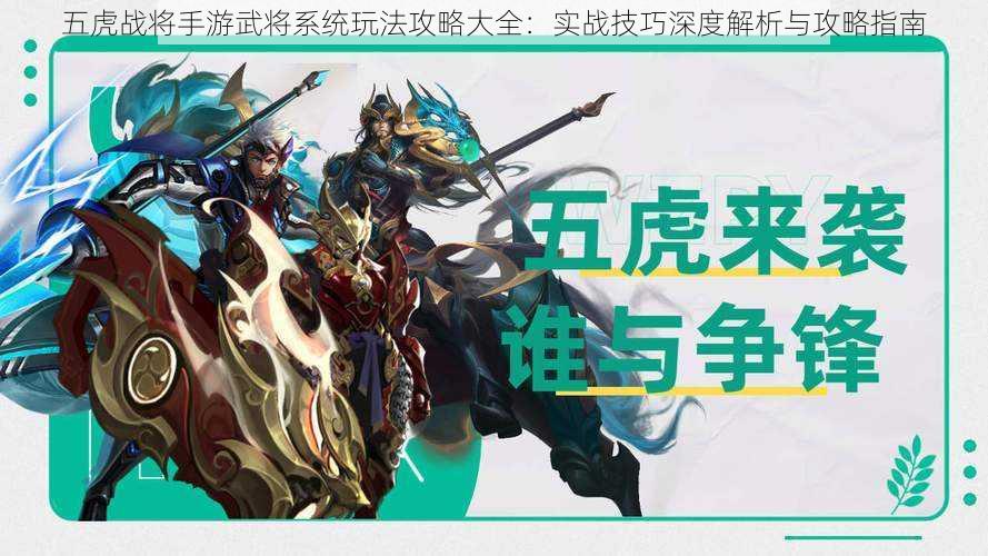 五虎战将手游武将系统玩法攻略大全：实战技巧深度解析与攻略指南