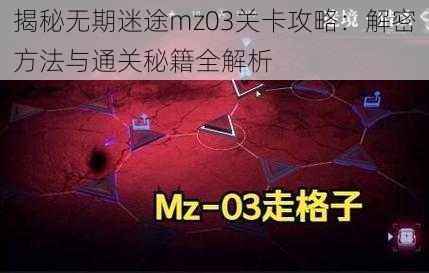 揭秘无期迷途mz03关卡攻略：解密方法与通关秘籍全解析