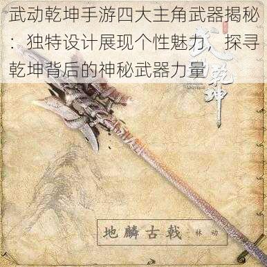 武动乾坤手游四大主角武器揭秘：独特设计展现个性魅力，探寻乾坤背后的神秘武器力量