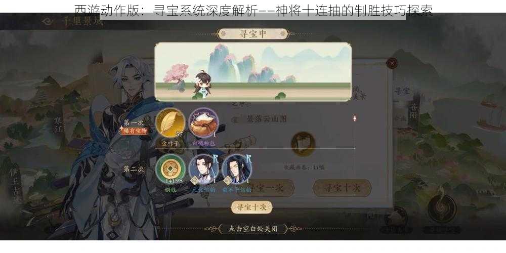 西游动作版：寻宝系统深度解析——神将十连抽的制胜技巧探索