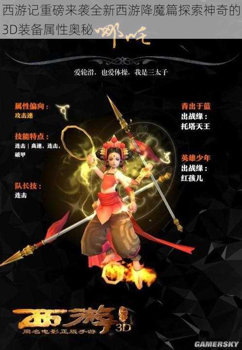 西游记重磅来袭全新西游降魔篇探索神奇的3D装备属性奥秘