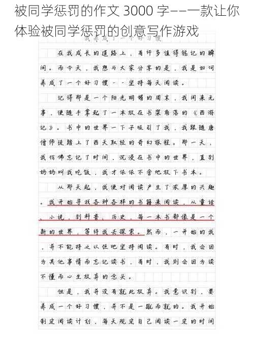 被同学惩罚的作文 3000 字——一款让你体验被同学惩罚的创意写作游戏