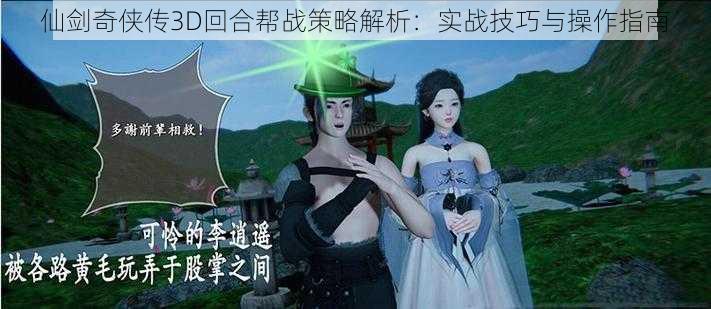 仙剑奇侠传3D回合帮战策略解析：实战技巧与操作指南