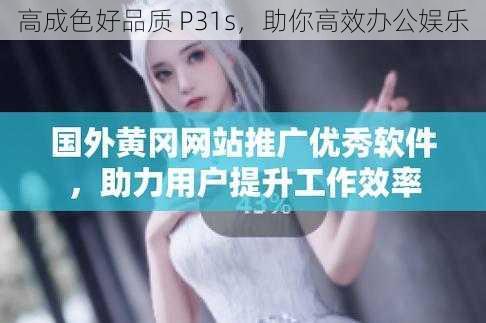 高成色好品质 P31s，助你高效办公娱乐