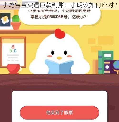 小鸡宝宝突遇巨款到账：小明该如何应对？