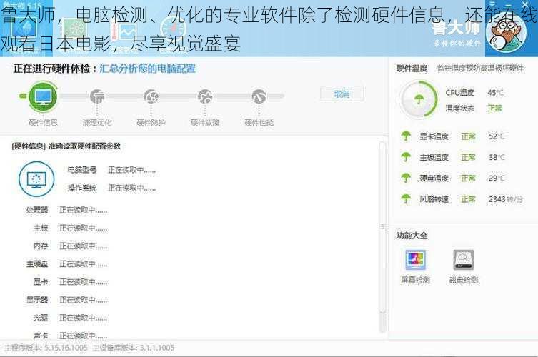 鲁大师，电脑检测、优化的专业软件除了检测硬件信息，还能在线观看日本电影，尽享视觉盛宴