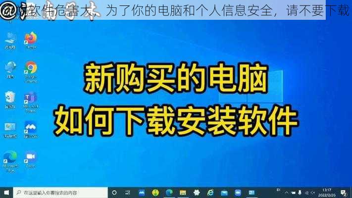 流氓软件危害大，为了你的电脑和个人信息安全，请不要下载