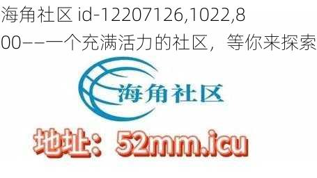 海角社区 id-12207126,1022,800——一个充满活力的社区，等你来探索