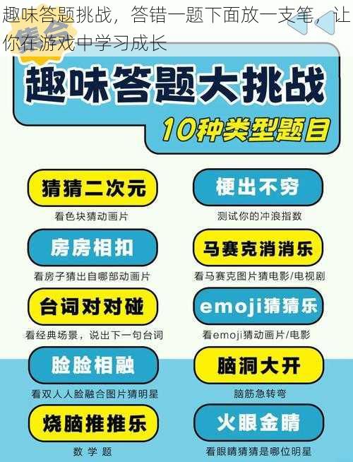 趣味答题挑战，答错一题下面放一支笔，让你在游戏中学习成长