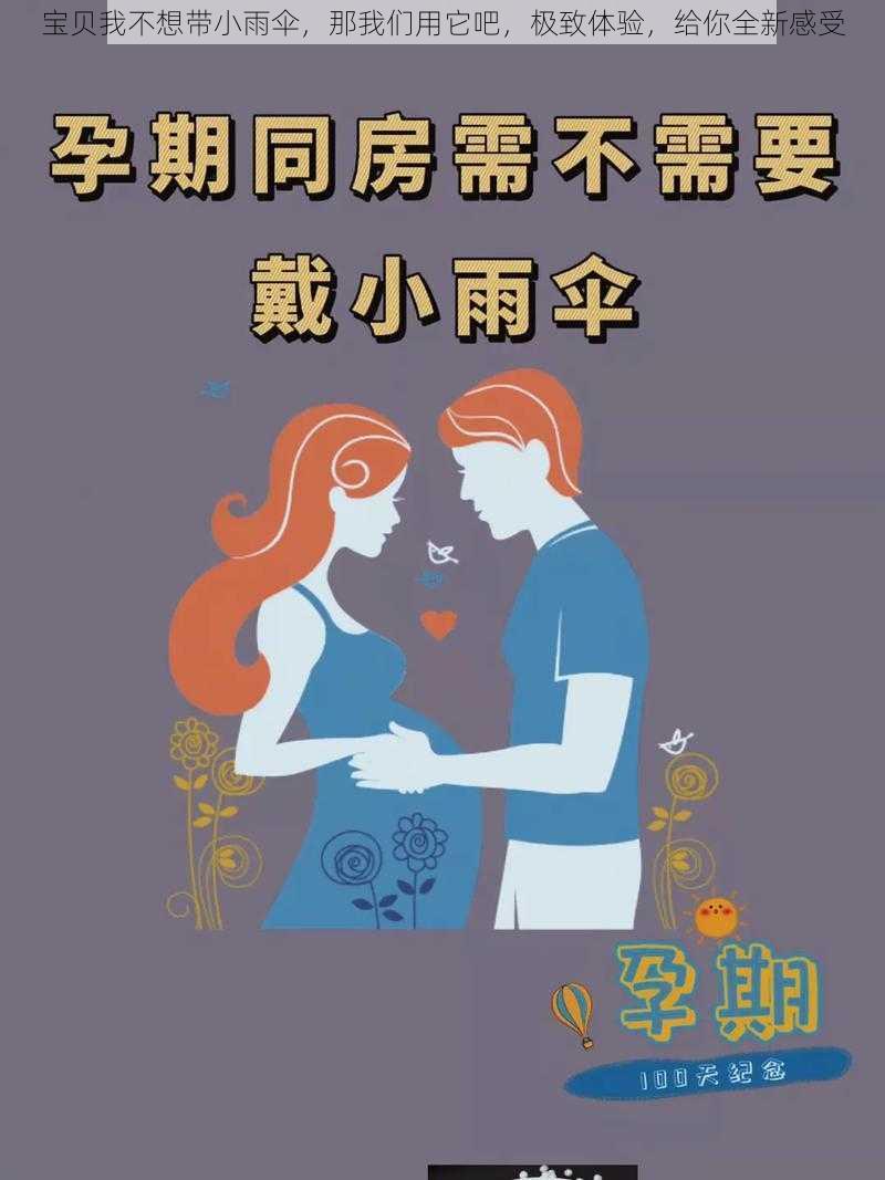 宝贝我不想带小雨伞，那我们用它吧，极致体验，给你全新感受