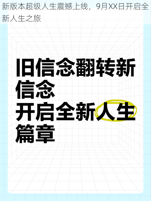 新版本超级人生震撼上线，9月XX日开启全新人生之旅