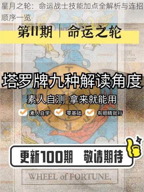 星月之轮：命运战士技能加点全解析与连招顺序一览