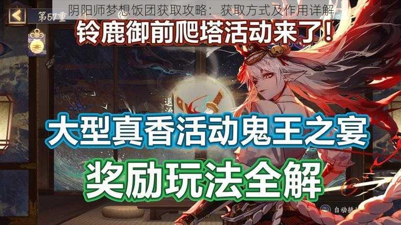 阴阳师梦想饭团获取攻略：获取方式及作用详解