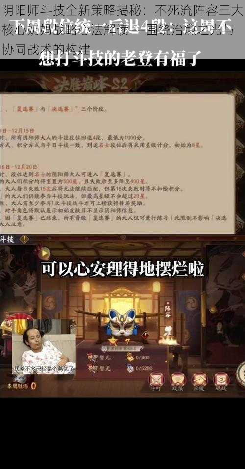 阴阳师斗技全新策略揭秘：不死流阵容三大核心奶妈战略心法解读——围绕治愈之光与协同战术的构建