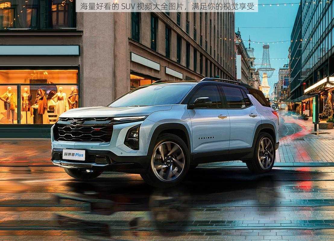 海量好看的 SUV 视频大全图片，满足你的视觉享受