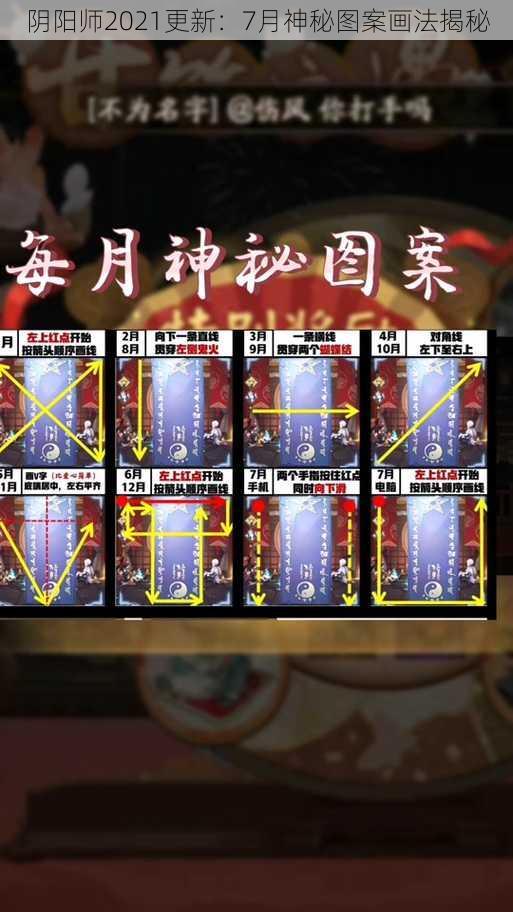 阴阳师2021更新：7月神秘图案画法揭秘