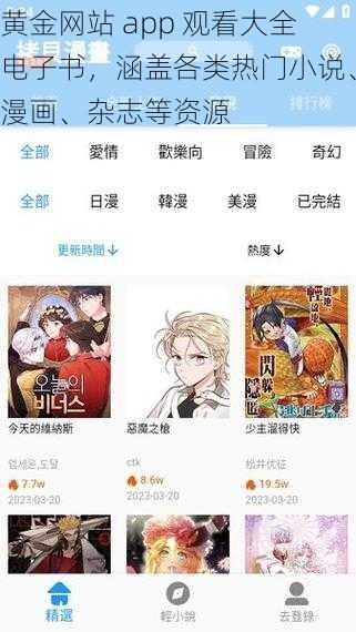 黄金网站 app 观看大全电子书，涵盖各类热门小说、漫画、杂志等资源