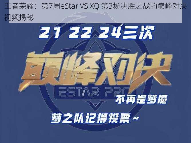 王者荣耀：第7周eStar VS XQ 第3场决胜之战的巅峰对决视频揭秘