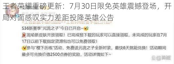 王者荣耀重磅更新：7月30日限免英雄震撼登场，开局对面感叹实力差距投降英雄公告