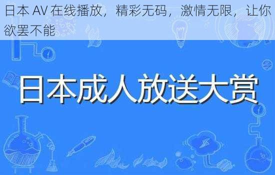 日本 AV 在线播放，精彩无码，激情无限，让你欲罢不能