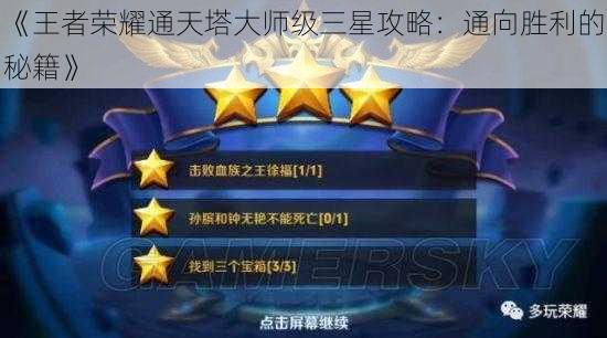 《王者荣耀通天塔大师级三星攻略：通向胜利的秘籍》