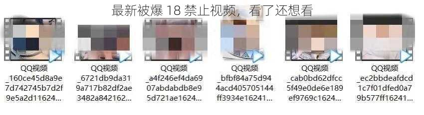 最新被爆 18 禁止视频，看了还想看