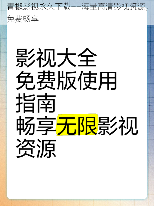 青椒影视永久下载——海量高清影视资源，免费畅享