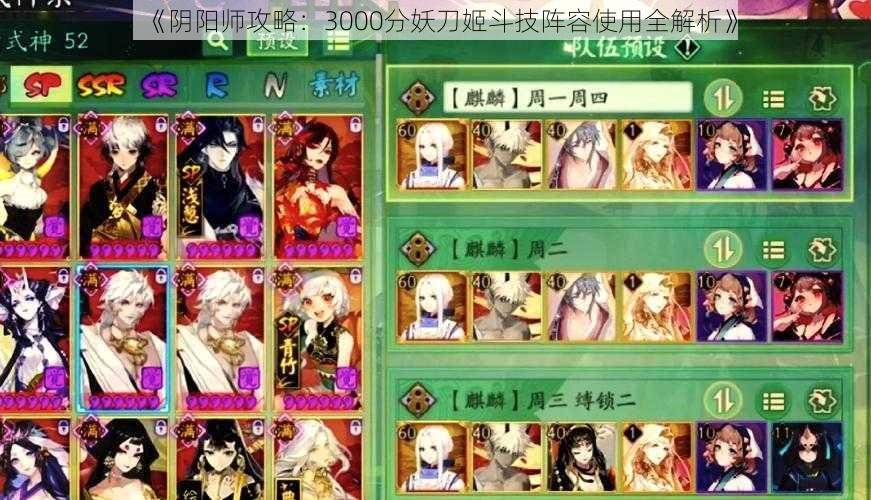 《阴阳师攻略：3000分妖刀姬斗技阵容使用全解析》