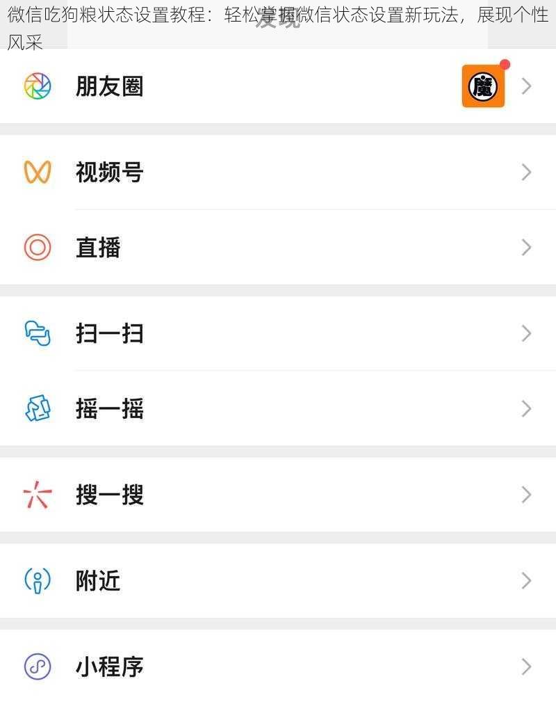 微信吃狗粮状态设置教程：轻松掌握微信状态设置新玩法，展现个性风采