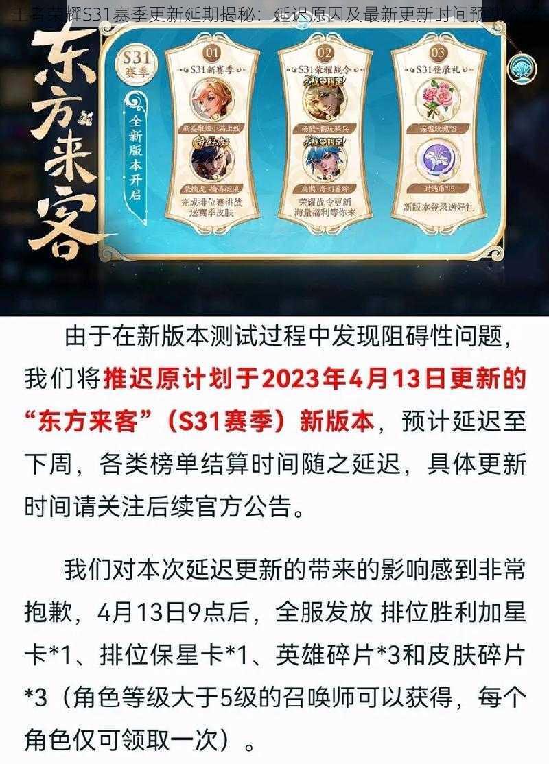 王者荣耀S31赛季更新延期揭秘：延迟原因及最新更新时间预测介绍