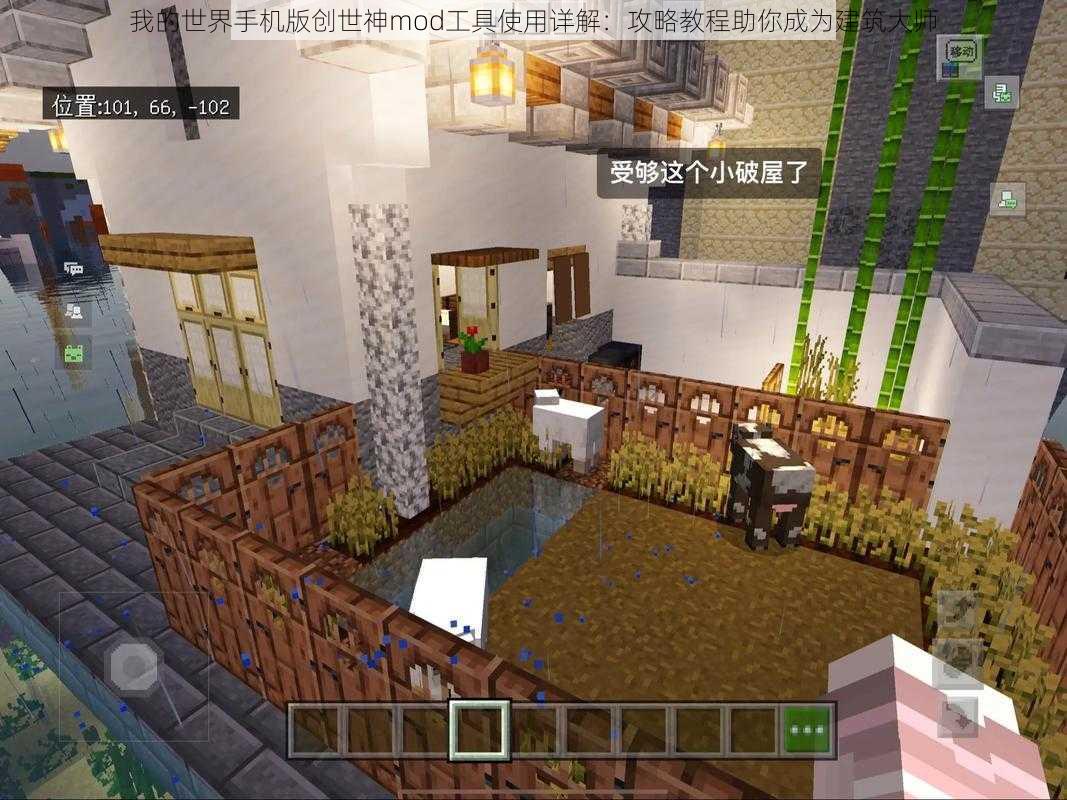 我的世界手机版创世神mod工具使用详解：攻略教程助你成为建筑大师