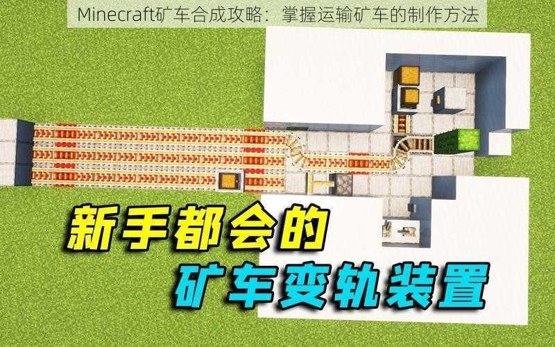 Minecraft矿车合成攻略：掌握运输矿车的制作方法