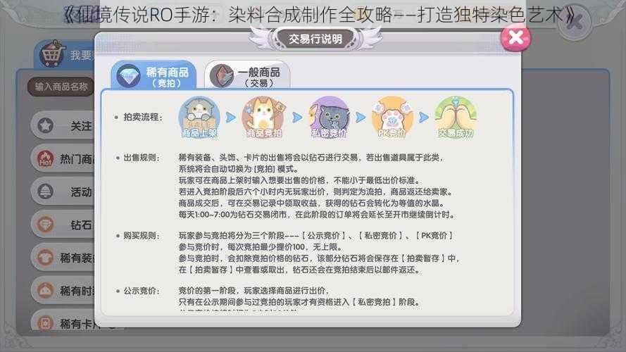 《仙境传说RO手游：染料合成制作全攻略——打造独特染色艺术》